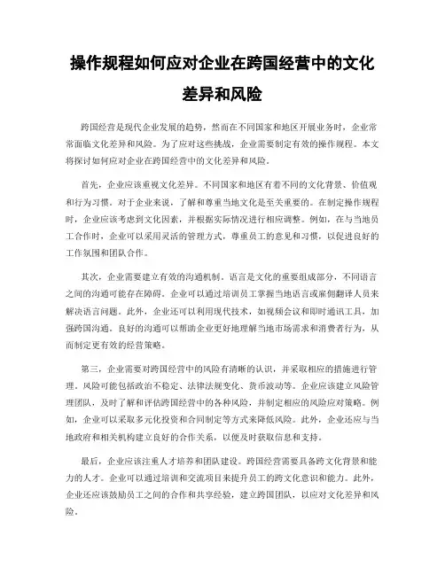 操作规程如何应对企业在跨国经营中的文化差异和风险