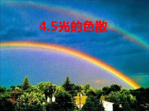 八年级物理——光的色散