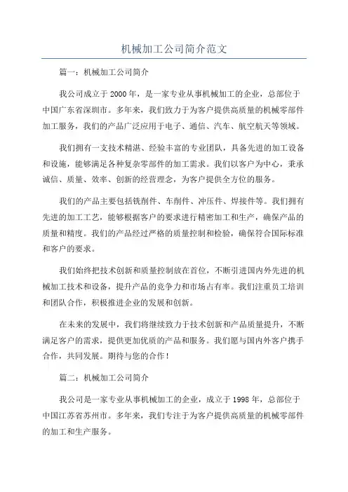 机械加工公司简介范文