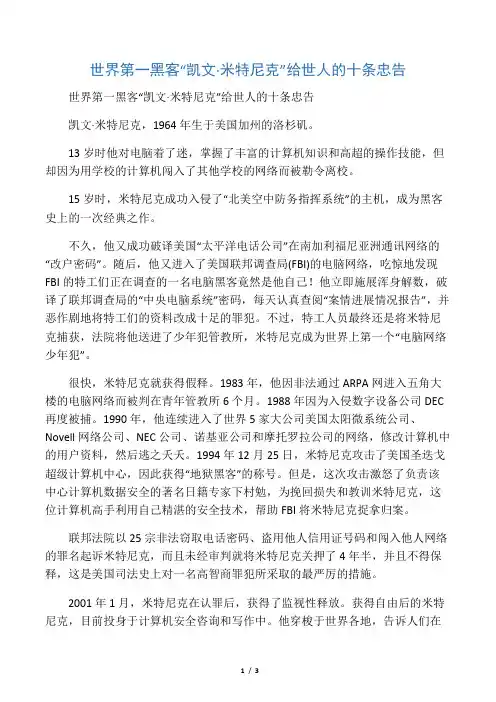 世界第一黑客凯文米特尼克给世人的十条忠告