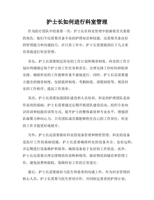 护士长如何进行科室管理