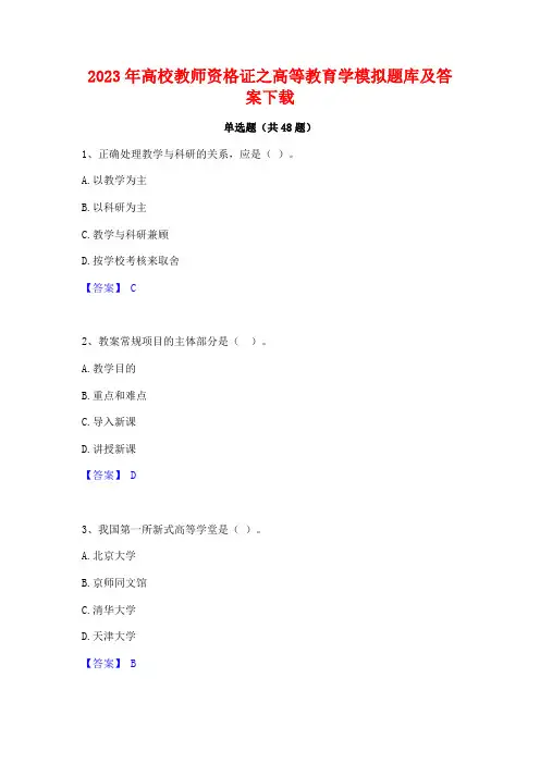 2023年高校教师资格证之高等教育学模拟题库及答案下载