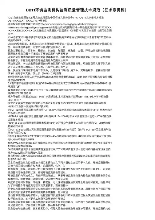 DB11环境监测机构监测质量管理技术规范（征求意见稿）