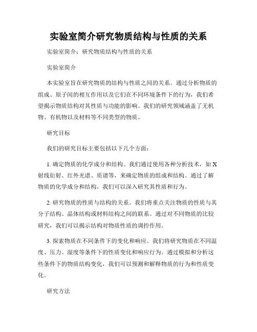 实验室简介研究物质结构与性质的关系