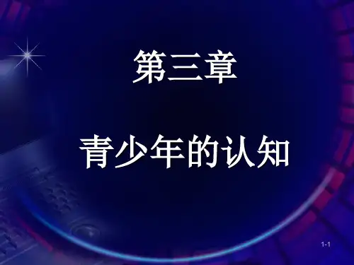 第三章认知感知觉
