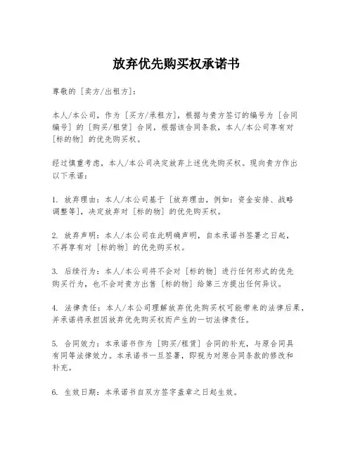 放弃优先购买权承诺书