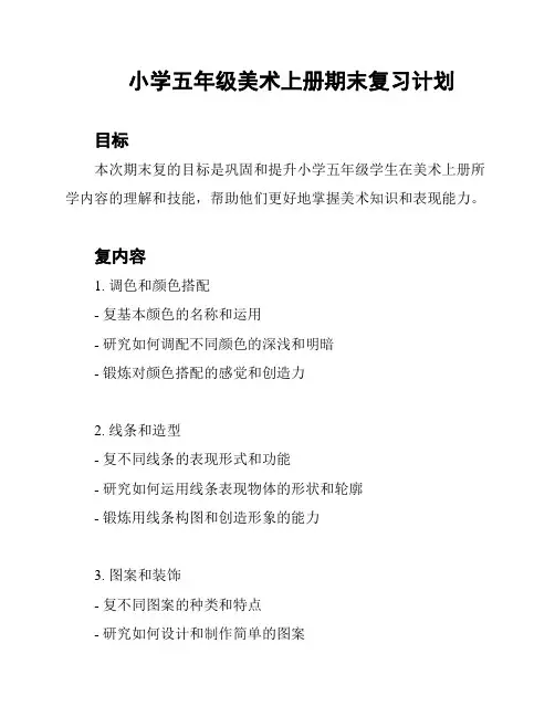 小学五年级美术上册期末复习计划