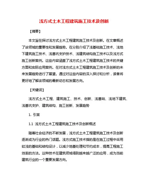 浅方式土木工程建筑施工技术及创新