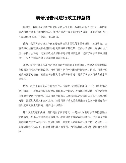 调研报告司法行政工作总结
