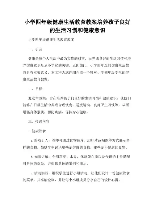 小学四年级健康生活教育教案培养孩子良好的生活习惯和健康意识