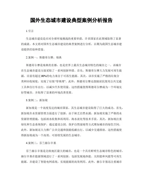 国外生态城市建设典型案例分析报告