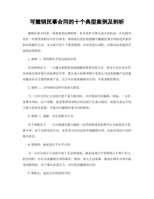 可撤销民事合同的十个典型案例及剖析