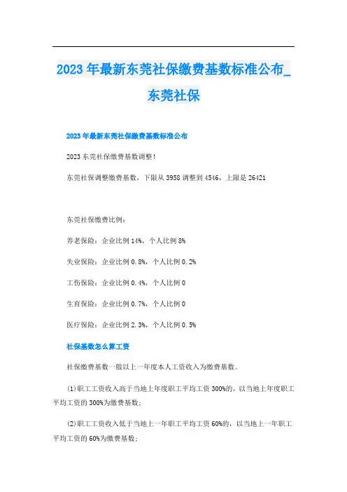 2023年最新东莞社保缴费基数标准公布东莞社保
