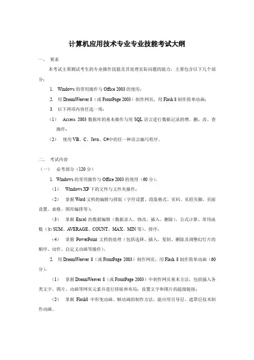 计算机应用技术专业专业技能考试大纲资料