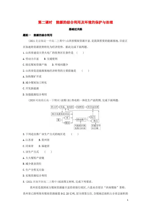 高中地理第三章区域自然资源综合开发利用第一节第二课时能源的综合利用及环境的保护与治理检测含解析新