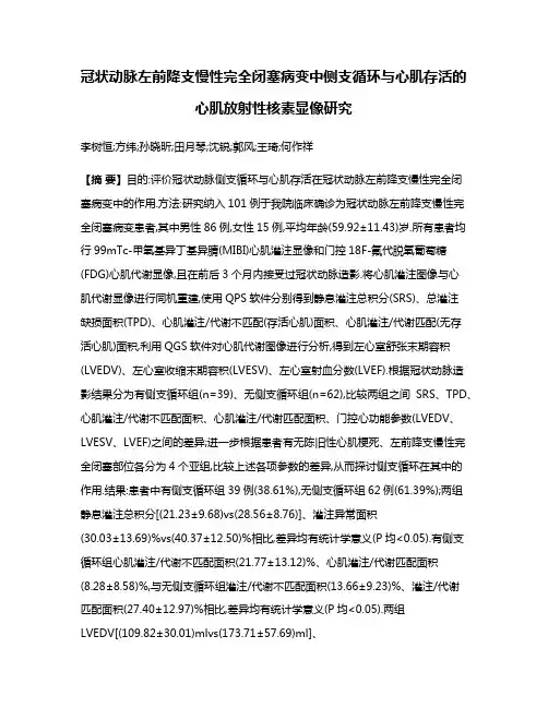 冠状动脉左前降支慢性完全闭塞病变中侧支循环与心肌存活的心肌放射性核素显像研究