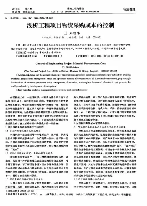 浅析工程项目物资采购成本的控制