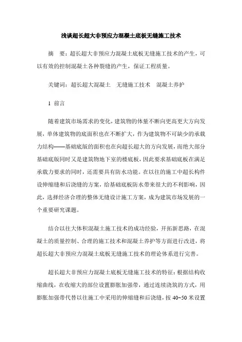 浅谈超长超大非预应力混凝土底板无缝施工技术