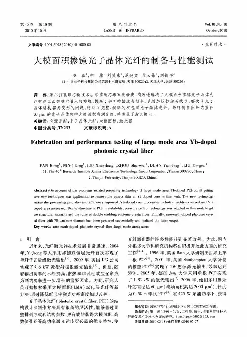 大模面积掺镱光子晶体光纤的制备与性能测试