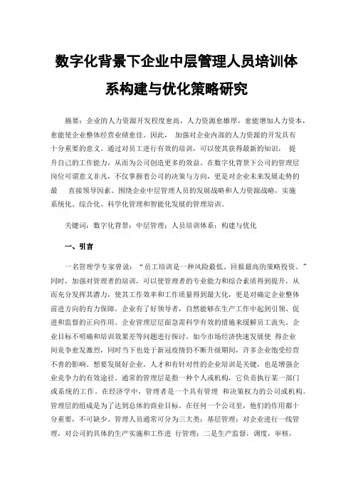 数字化背景下企业中层管理人员培训体系构建与优化策略研究
