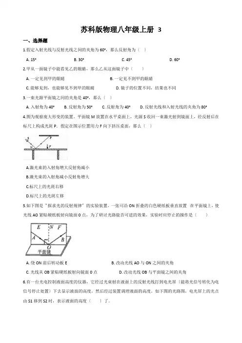 苏科版物理八年级上册 3.5 光的反射 同步检测(无答案)