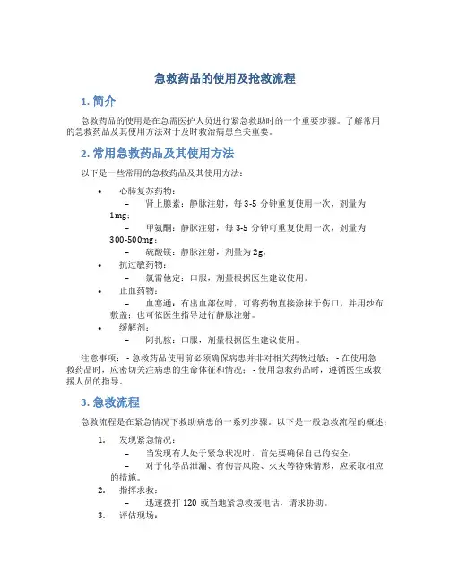 急救药品的使用及抢救流程