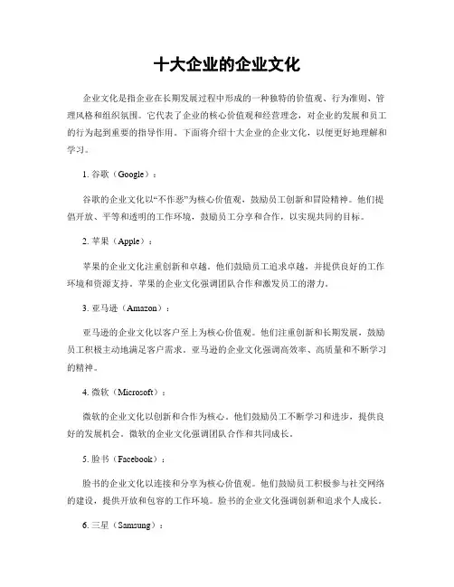 十大企业的企业文化