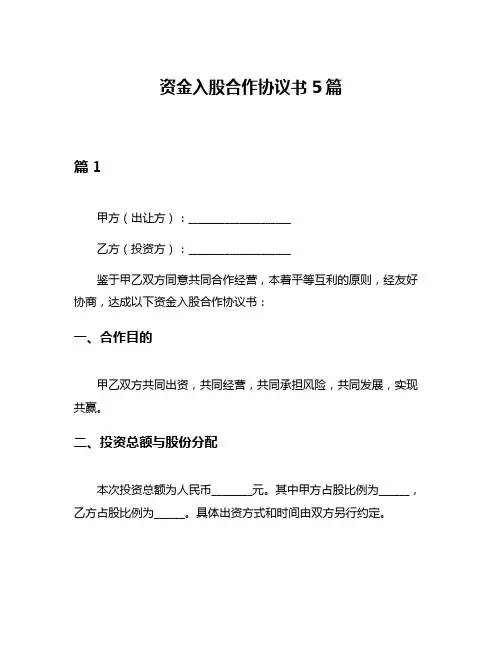资金入股合作协议书5篇