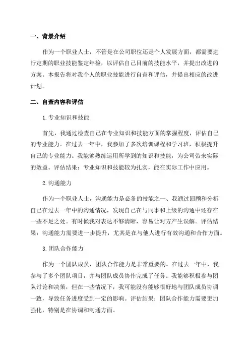 职业技能鉴定年检自查报告(精选)
