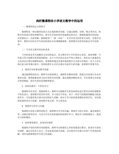 浅析微课程在小学语文教学中的运用