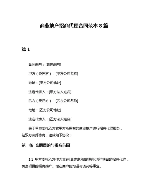 商业地产招商代理合同范本8篇
