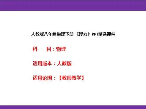 人教版八年级物理下册 《浮力》PPT精选课件