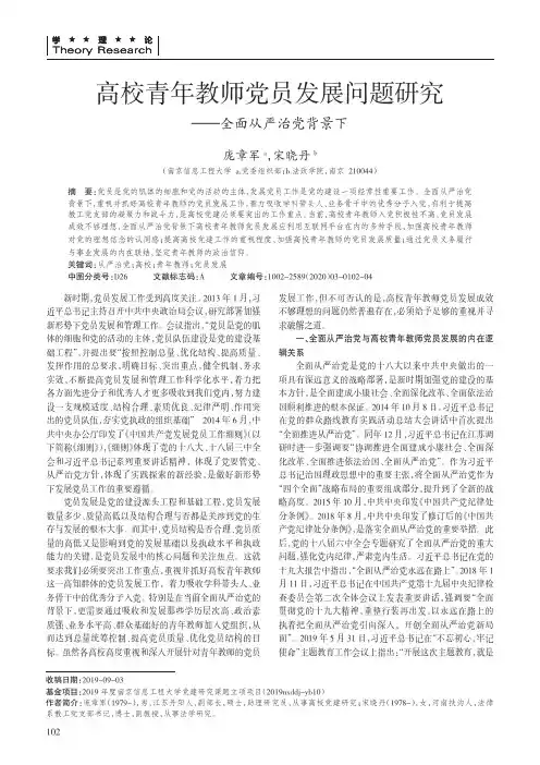 高校青年教师党员发展问题研究--全面从严治党背景下