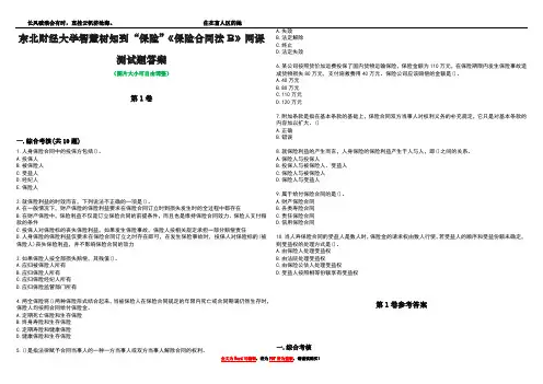 东北财经大学智慧树知到“保险”《保险合同法B》网课测试题答案卷1