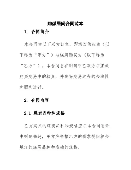 购煤居间合同范本