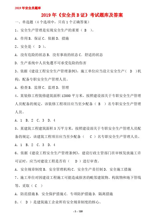 2019年《安全员B证》考试题库及答案