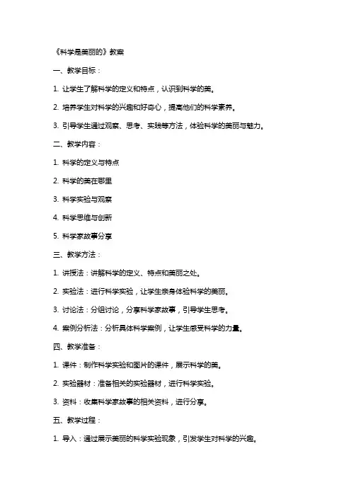 《科学是美丽的》教案