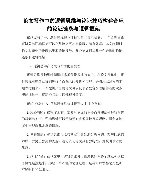 论文写作中的逻辑思维与论证技巧构建合理的论证链条与逻辑框架