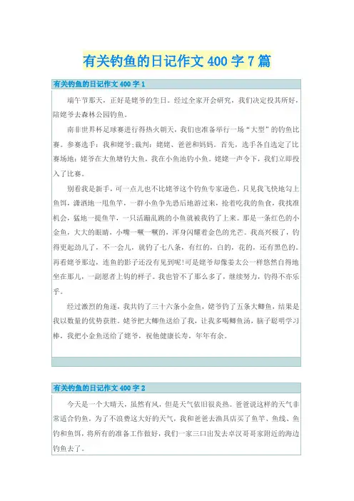 有关钓鱼的日记作文400字7篇