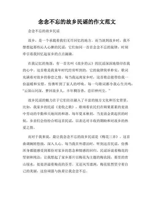念念不忘的故乡民谣的作文范文
