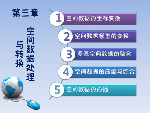 地理信息系统(GIS)-空间数据处理与转换