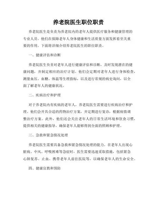 养老院医生职位职责