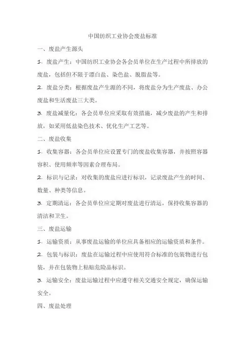 中国纺织工业协会废盐标准