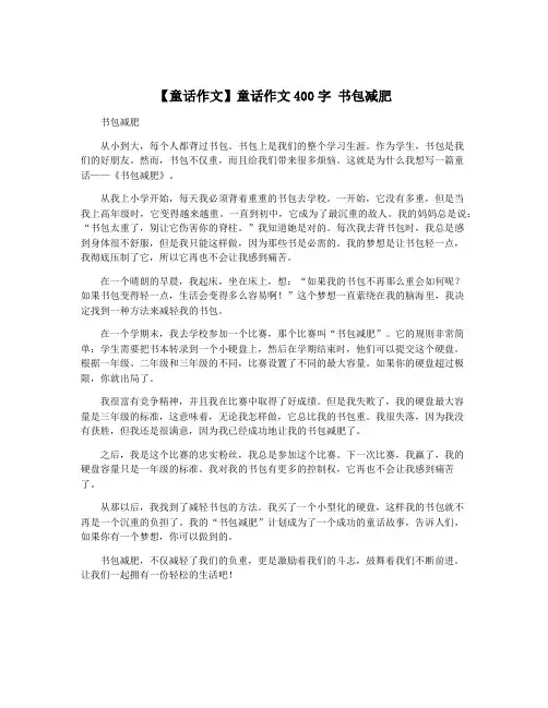 【童话作文】童话作文400字 书包减肥