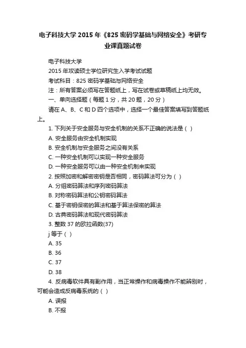 电子科技大学2015年《825密码学基础与网络安全》考研专业课真题试卷