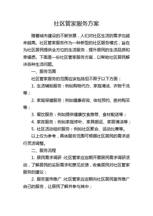 社区管家服务方案