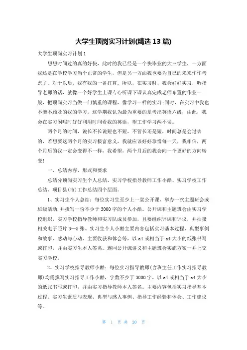 大学生顶岗实习计划(精选13篇)