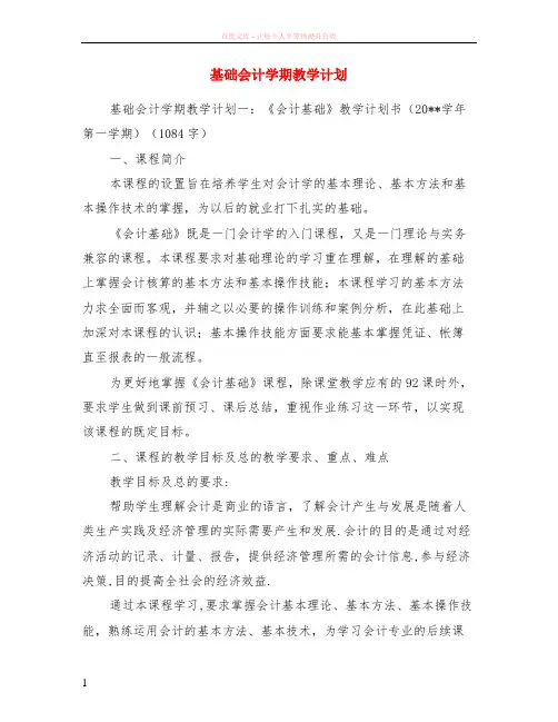 基础会计学期教学计划