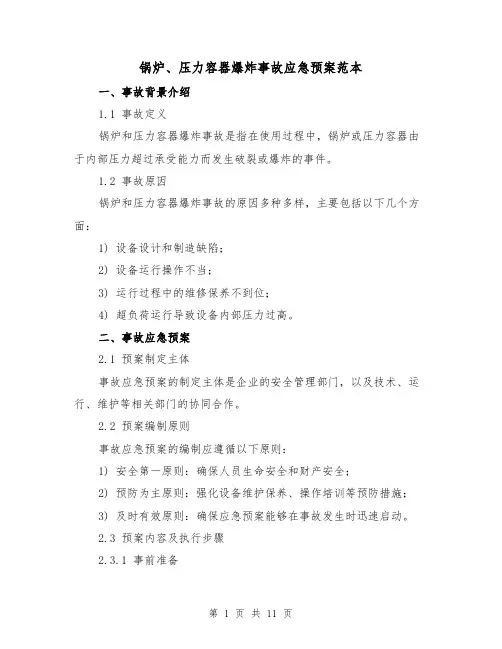 锅炉、压力容器爆炸事故应急预案范本(三篇)