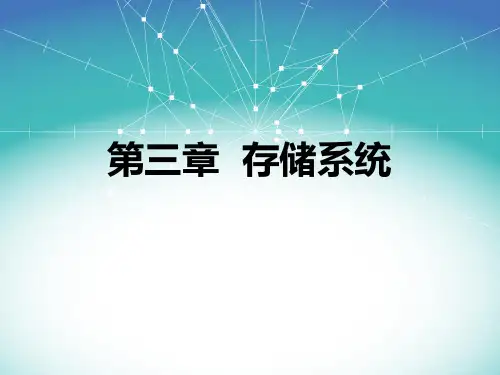 计算机组成与体系结构课件 第3章 存储系统